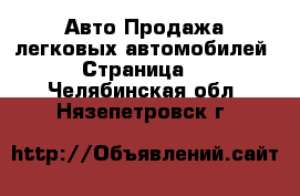 Авто Продажа легковых автомобилей - Страница 2 . Челябинская обл.,Нязепетровск г.